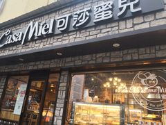 门面-可莎蜜兒(登云路店)