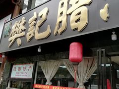 门面-樊记腊汁肉(竹笆市总店)