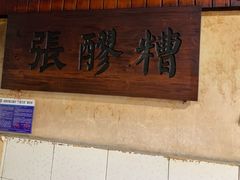 -张醪糟