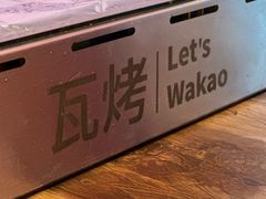 -Let’s WaKao瓦烤(贝森店)