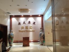 -并州饭店·并萃阁