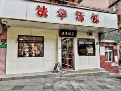 -法华汤包馆(法华镇路店)
