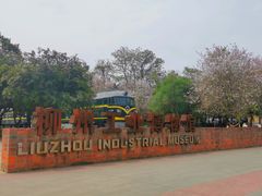 -柳州工业博物馆