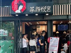 门面-茶颜悦色(岳麓山顶店)
