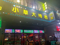 -小草大排档(北沙坡店)