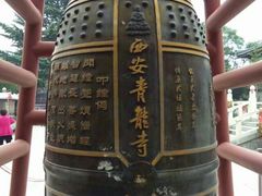 -西安青龙寺遗址景区