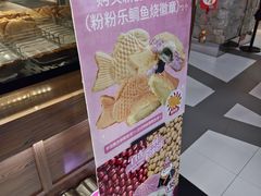 -粉粉乐鲷鱼烧(美罗城店)