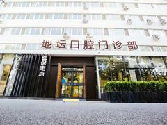 -北京地坛口腔门诊部