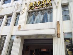 -鑫皇朝酒店(建设一路店)
