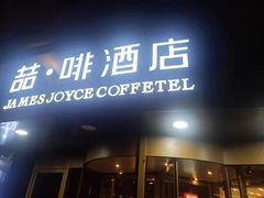 -喆酒店(天坛公园店)
