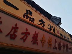 -一品方糕专卖店