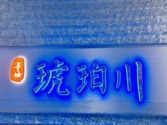 -琥珀川糟粕醋火锅(慈云寺店)