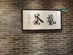 -青藤茶馆(南山路店)