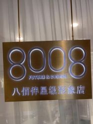 -八佰伴8008星级形象店