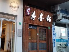 门面-樱吉岛寿喜锅(肇嘉浜路店)