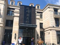 -竹叶涮肉坊(总店)