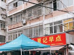 -夏记早点