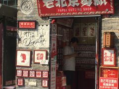 -烟袋斜街