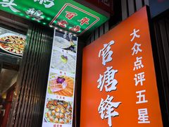-官塘锋记鱼生·生腌·砂锅粥(牌坊街店)