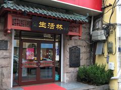 门面-生活林(河北路店)