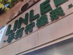 -LINLEE林里·手打柠檬茶(黄浦茂名南路店)