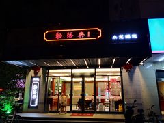 门面-勤德兴(湖滨路店)