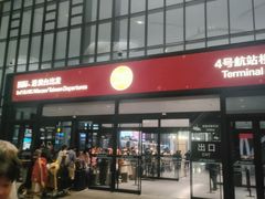 -杭州萧山国际机场