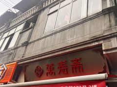 -万寿斋(山阴路店)