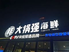 -大锅强·蒸海鲜青岛菜(金沙滩店)