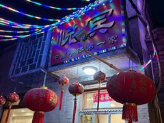 门面-悦宾饭馆(翠花胡同店)