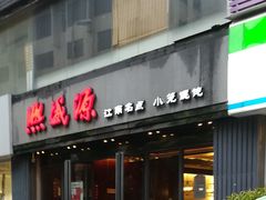 门面-熙盛源(复兴路店)