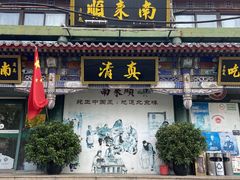 -南来顺饭庄·清真(南菜园店)