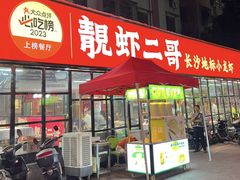 -靓虾二哥·龙虾馆(大塘总店)