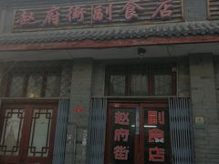门面-赵府街副食店