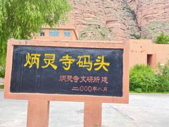 -炳灵寺世界文化遗产旅游区