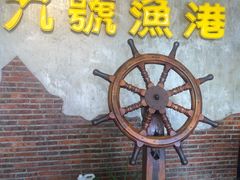 -九號渔港·蒸汽海鲜·粤菜茶点(八卦岭店)