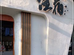 门面-注春·荞麦奶茶(新天地旗舰店)