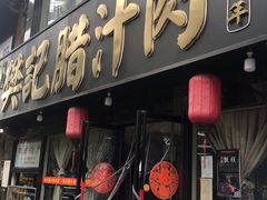 门面-樊记腊汁肉(竹笆市总店)