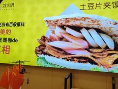 -刘大饼香辣土豆片夹馍(鱼化店)