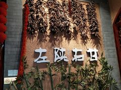 大堂-左陕右甘(亚运村店)