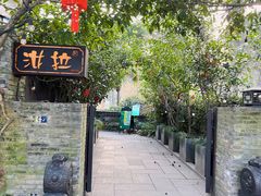 -野蔓果·山野菜(西湖景区·龙井茶田店)