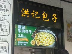 -牛街洪记小吃店(牛街店)