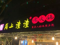 门面-岗上渣渣老火锅(两路口店)