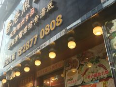 门面-香港鱼蛋皇