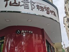 -仙都辣酱鸭(总店)