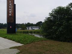 -汉陵苑