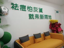 点击看大图 -新雨池不针清祛痘