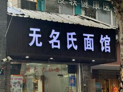 -无名氏面馆(邮电路店)