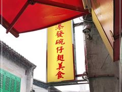 门面-添發碗仔翅美食