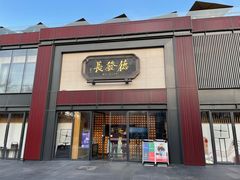 门面-德发长·花式蒸饺(大唐不夜城店)